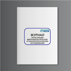 Журнал регистрации микробиологических и паразитологических исследований (форма 252/у)