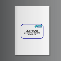Журнал дозиметрического контроля