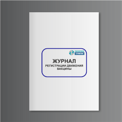 Журнал регистрации движения вакцины