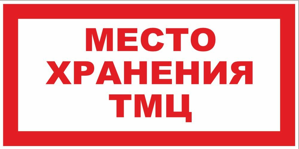 Знак Место хранения ТМЦ