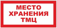 Знак Место хранения ТМЦ