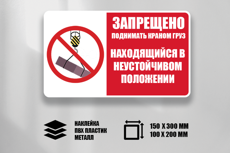 Знак Запрещено поднимать краном груз находящийся в неустойчивом положении