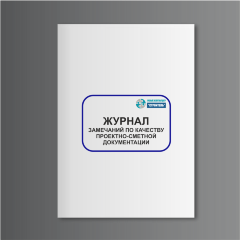 Журнал замечаний по качеству проектно-сметной документации