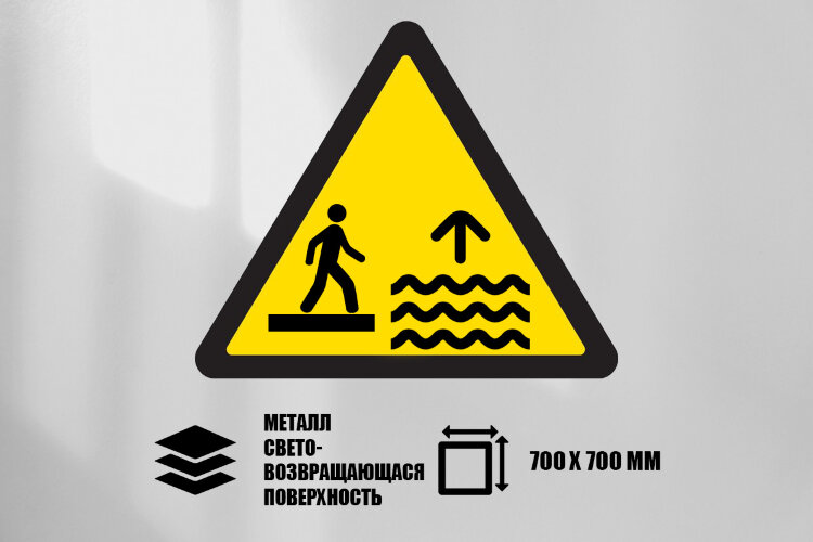 Знак Осторожно! Прилив, металл СП 700х700 мм
