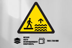 Знак Осторожно! Прилив, металл СП 700х700 мм