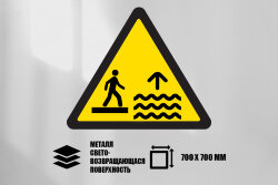 Знак Осторожно! Прилив, металл СП 700х700 мм