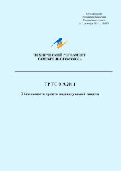 ТР ТС 019/2011. Технический регламент Таможенного союза. О безопасности средств индивидуальной защиты