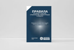 Правила по охране труда при строительстве, реконструкции и ремонте