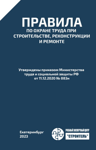 Правила по охране труда при строительстве, реконструкции и ремонте