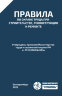 Правила по охране труда при строительстве, реконструкции и ремонте