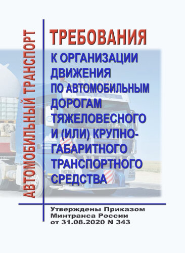 Требования к организации движения по автомобильным дорогам тяжеловесного и (или) крупногабаритного транспортного средства
