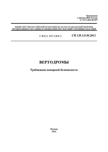 СП 135.13130.2012 Свод правил. Вертодромы. Требования пожарной безопасности