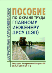 Пособие по охране труда главному инженеру ДРСУ (ДЭП)