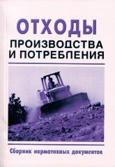 Отходы производства и потребления (Сборник нормативных документов, по состоянию на 1 января 2020, 27 НОРМАТИВНЫХ ДОКУМЕНТОВ)