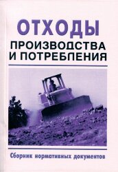 Отходы производства и потребления (Сборник нормативных документов, по состоянию на 1 января 2020, 27 НОРМАТИВНЫХ ДОКУМЕНТОВ)