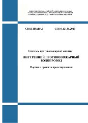 СП 10.13130.2020. Свод правил. Системы противопожарной защиты. Внутренний противопожарный водопровод. Нормы и правила проектирования
