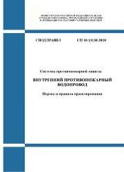 СП 10.13130.2020. Свод правил. Системы противопожарной защиты. Внутренний противопожарный водопровод. Нормы и правила проектирования