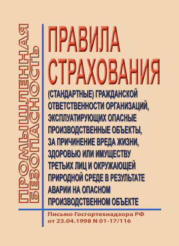 Правила страхования (стандартными) гражданской ответственности организаций, эксплуатирующих опасные производственные объекты, за причинение вреда жизни, здоровью или имуществу третьих лиц и окружающей природной среде в результате аварии на опасном произво