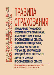 Правила страхования (стандартными) гражданской ответственности организаций, эксплуатирующих опасные производственные объекты, за причинение вреда жизни, здоровью или имуществу третьих лиц и окружающей природной среде в результате аварии на опасном произво