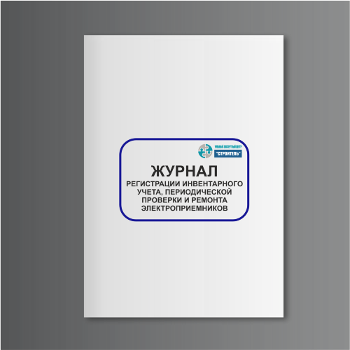 Журнал регистрации инвентарного учета, периодической проверки и ремонта электроприемников