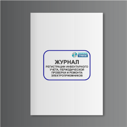 Журнал регистрации инвентарного учета, периодической проверки и ремонта электроприемников
