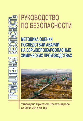 Руководство по безопасности "Методика оценки последствий аварий на взрывопожароопасных химических производствах"