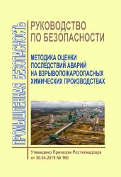 Руководство по безопасности "Методика оценки последствий аварий на взрывопожароопасных химических производствах"