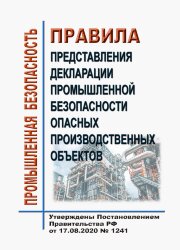 Правила представления декларации промышленной безопасности опасных производственных объектов