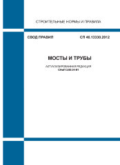 СП 46.13330.2012. Свод правил. Мосты и трубы (Актуализированная редакция СНиП 3.06.04-91)