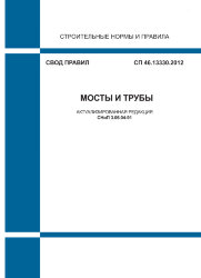 СП 46.13330.2012. Свод правил. Мосты и трубы (Актуализированная редакция СНиП 3.06.04-91)