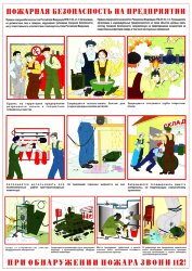 Плакат "Пожарная безопасность на предприятии" А2