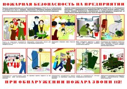 Плакат "Пожарная безопасность на предприятии" А2