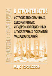 МДС 12-24.2006 Устройство обычных, декоративных и гидроизоляционных штукатурных покрытий фасадов зданий