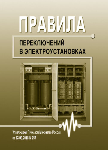 Правила переключений в электроустановках