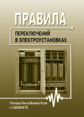 Правила переключений в электроустановках