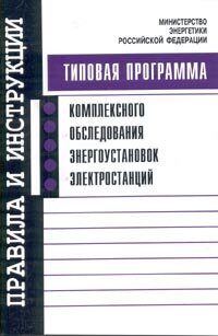 Программа (типовая) комплексного обследования энергоустановок электростанций