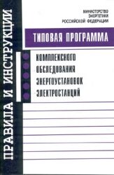 Программа (типовая) комплексного обследования энергоустановок электростанций