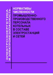 Нормативы численности промышленно-производственного персонала котельных в составе электростанций и сетей