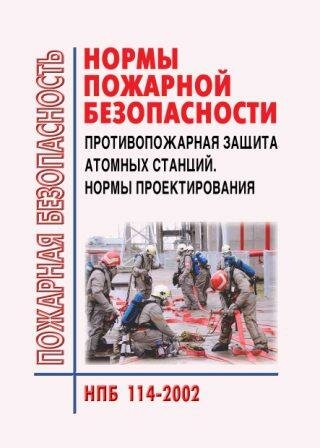 НПБ 114-2002 Противопожарная защита атомных станций. Нормы проектирования