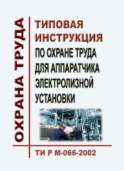 ТИ Р М-066-2002 (СО 153-34.03.283-2002). Типовая инструкция по охране труда для аппаратчика электролизной установки