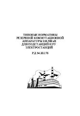 РД 34.10.176 (СО 153-34.10.176). Типовые нормативы резервной коммутационной аппаратуры 110-500 кВ для подстанций и РУ электростанций