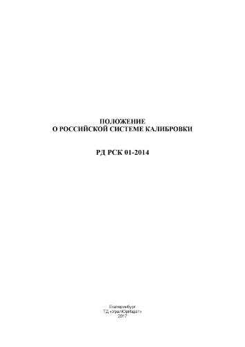 РД РСК 01-2014. Положение о Российской системе калибровки
