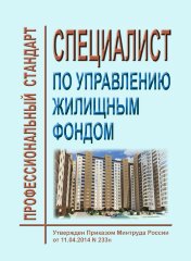 Профессиональный стандарт "Специалист по управлению жилищным фондом"