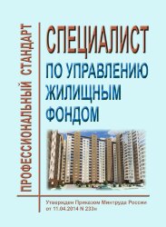 Профессиональный стандарт &quot;Специалист по управлению жилищным фондом&quot;