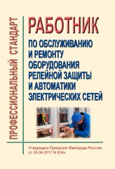 Профессиональный стандарт "Работник по обслуживанию и ремонту оборудования релейной защиты и автоматики электрических сетей"