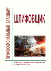 Профессиональный стандарт "Шлифовщик"