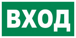Знак T30 Вход