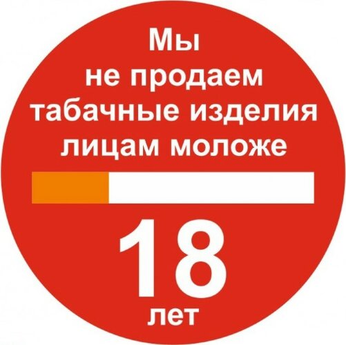 Знак P59 Мы не продаем табачные изделия лицам моложе 18 лет