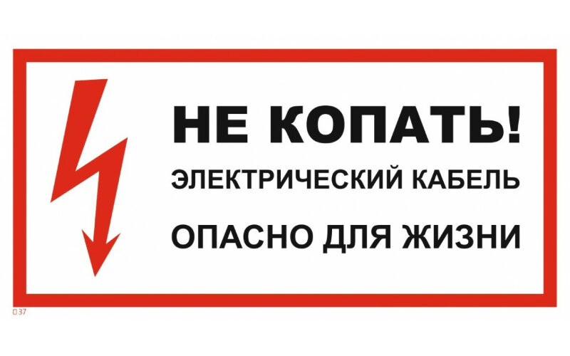 Знак T37 Не копать! Электрический кабель. Опасно для жизни