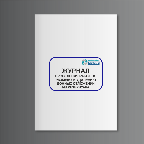 Журнал проведения работ по размыву и удалению донных отложений из резервуара